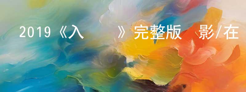 曾天助發布2019《入鐵籠》完整版電影/在線觀看/百度云-美劇天堂
